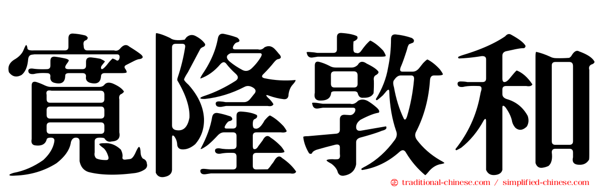 寬隆敦和