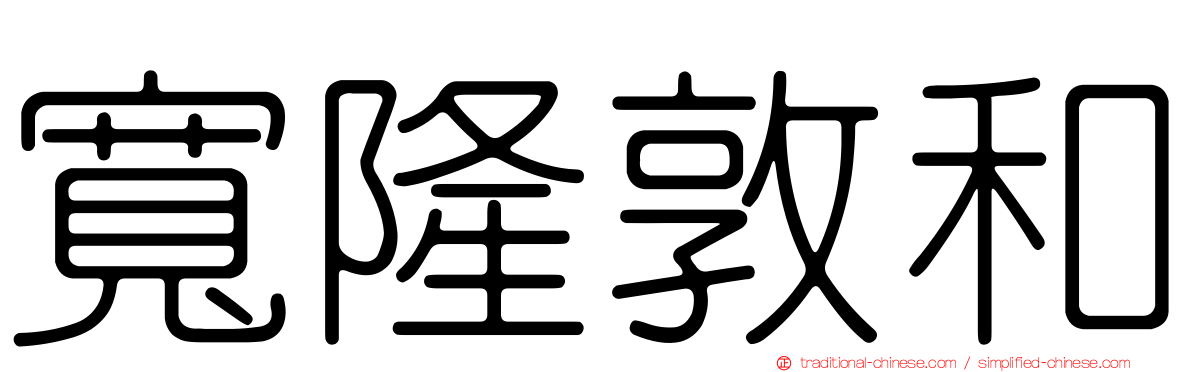 寬隆敦和