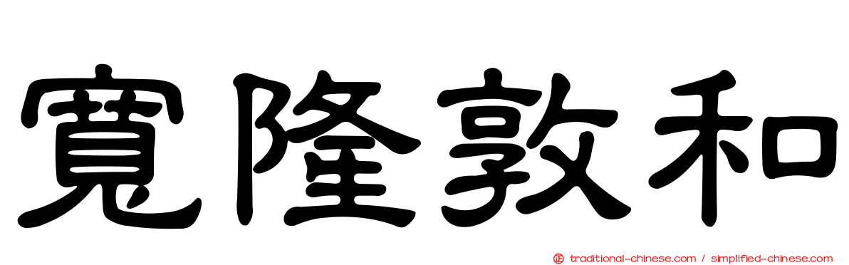 寬隆敦和