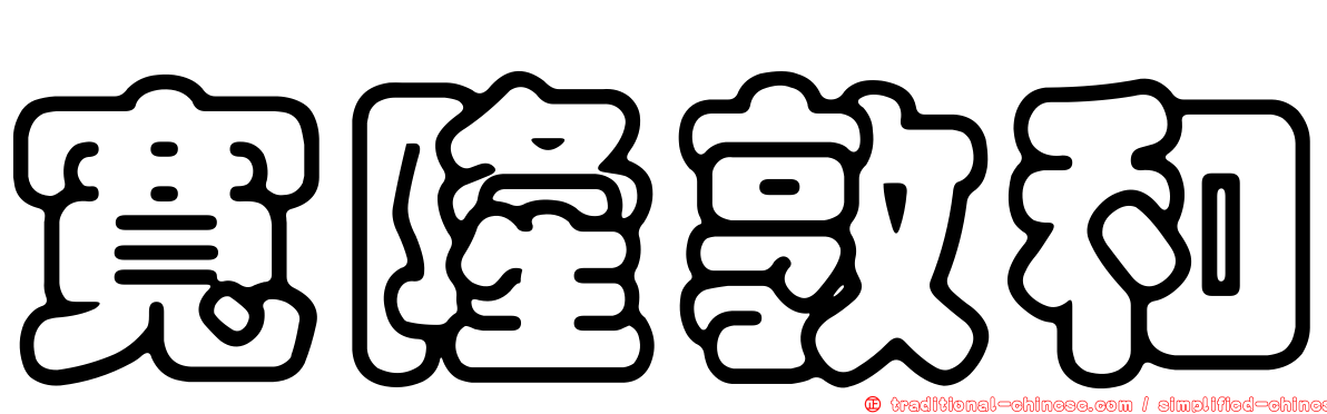 寬隆敦和