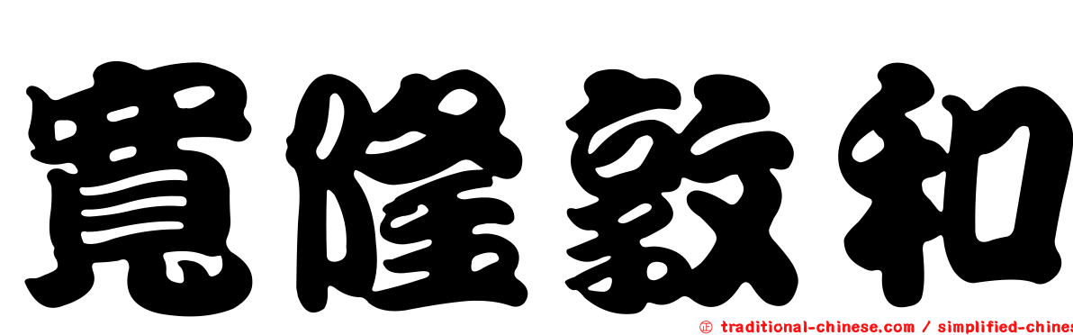 寬隆敦和