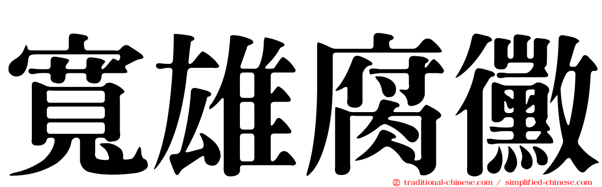 寬雄腐黴