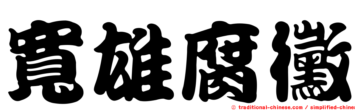 寬雄腐黴