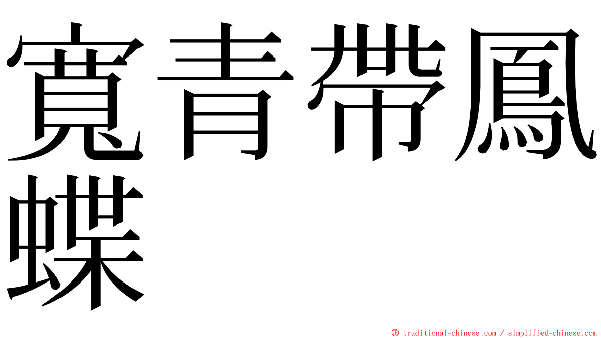 寬青帶鳳蝶 ming font