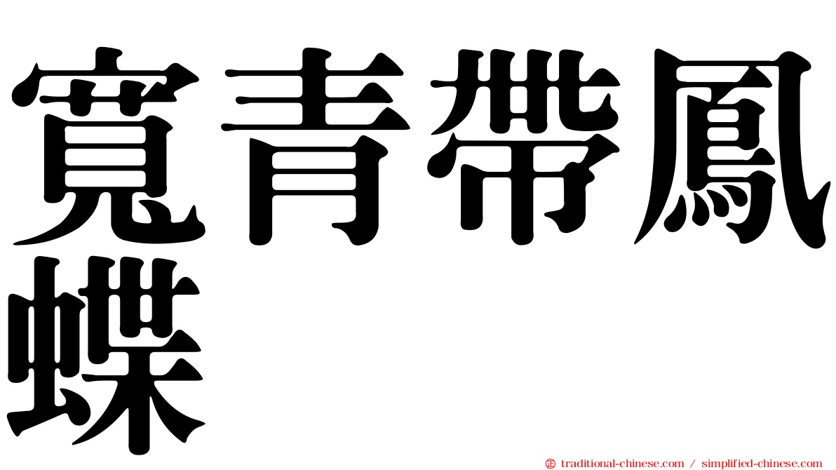 寬青帶鳳蝶