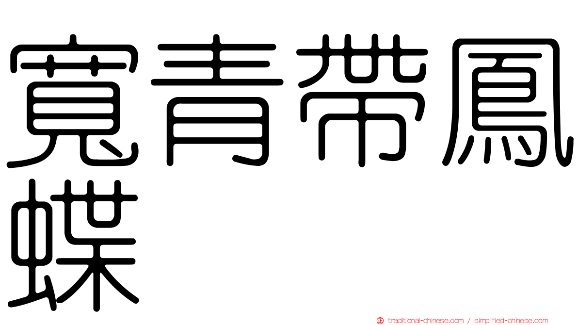 寬青帶鳳蝶