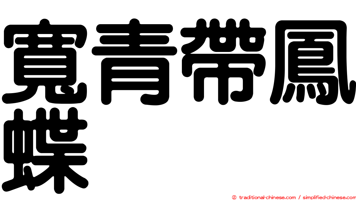 寬青帶鳳蝶