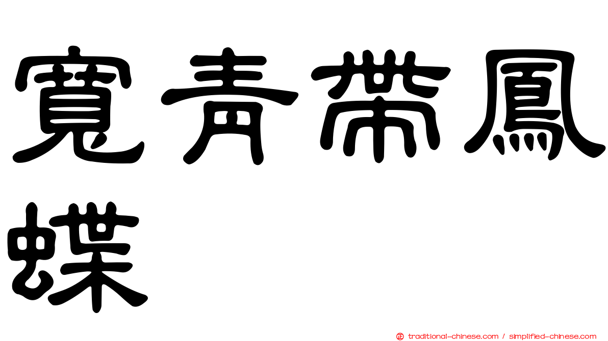 寬青帶鳳蝶