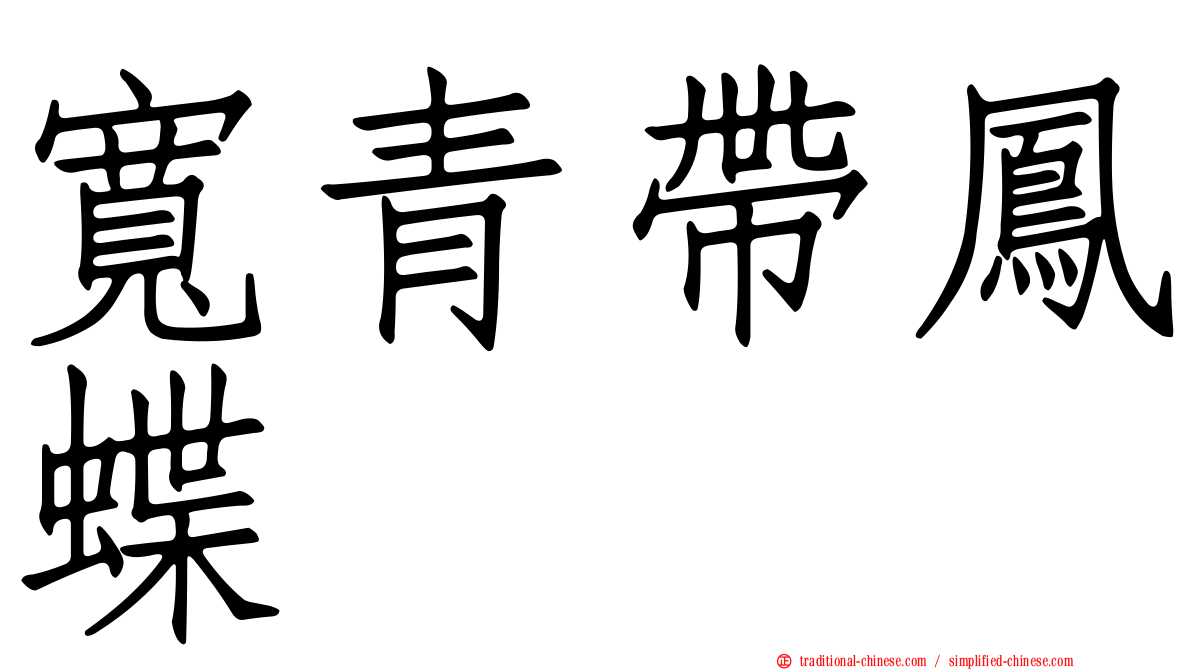 寬青帶鳳蝶