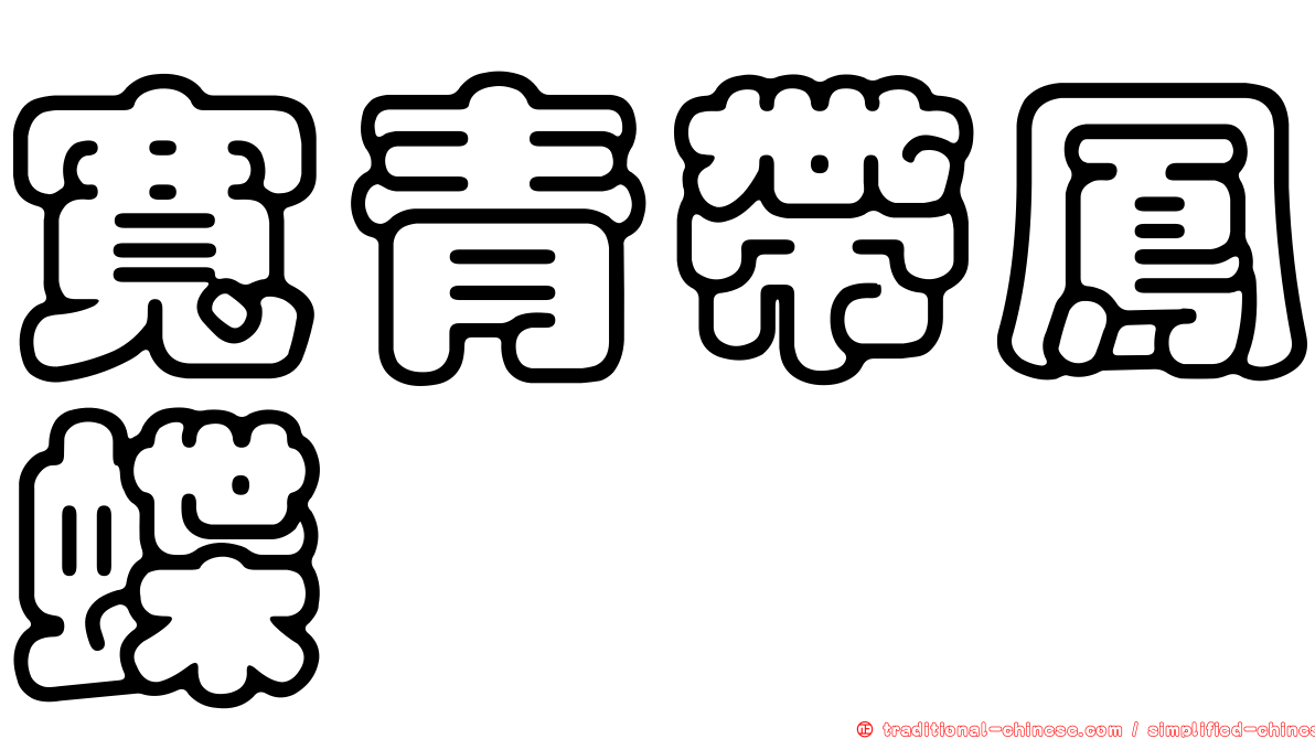 寬青帶鳳蝶