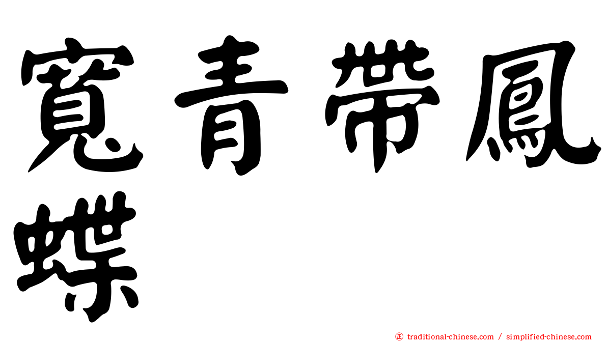 寬青帶鳳蝶