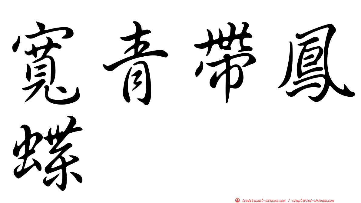 寬青帶鳳蝶