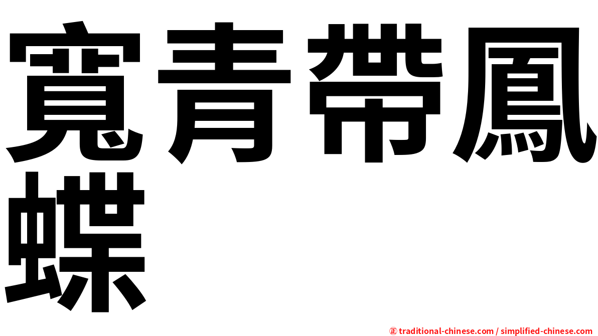 寬青帶鳳蝶