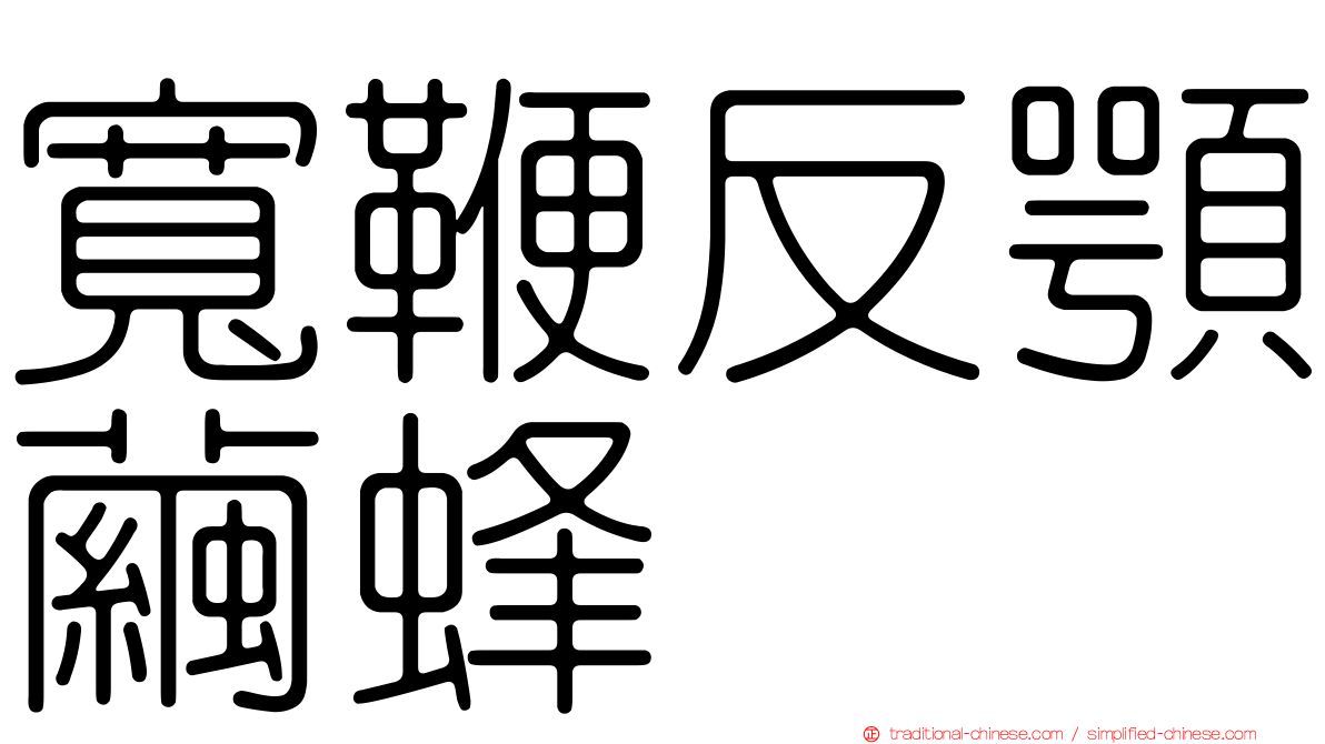寬鞭反顎繭蜂