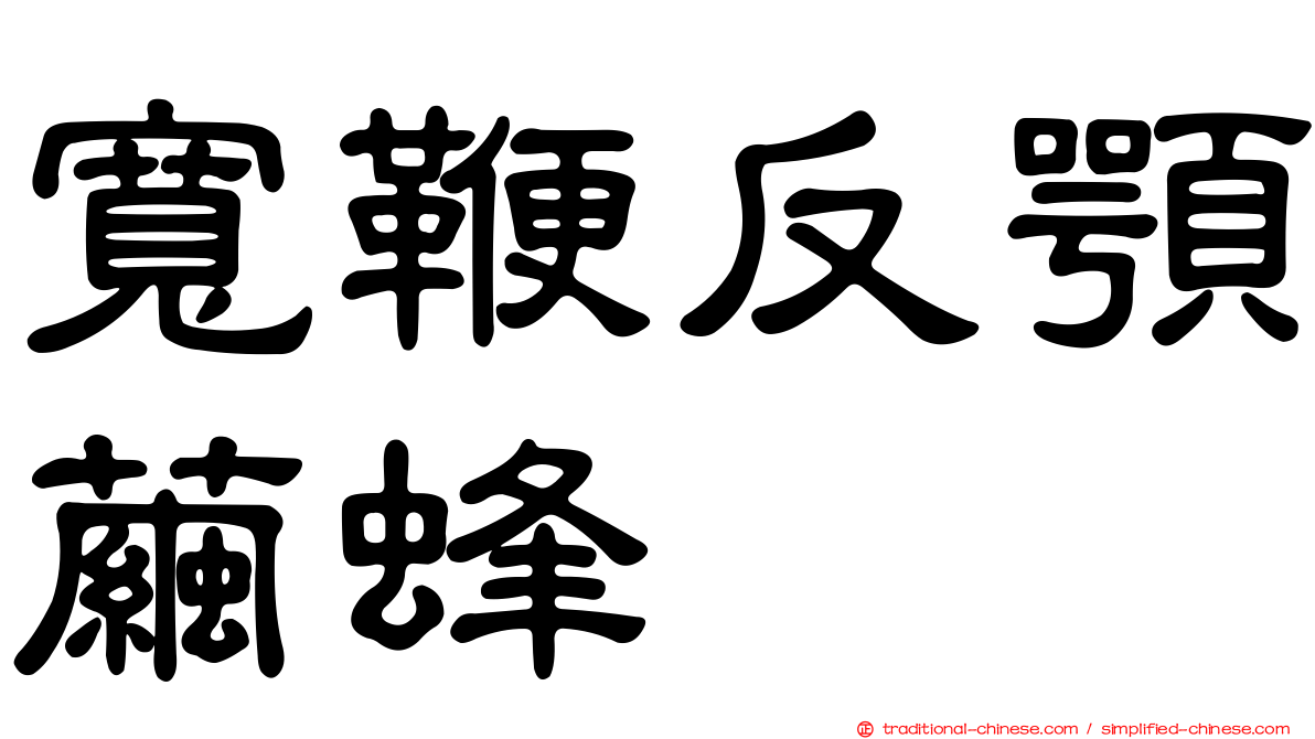 寬鞭反顎繭蜂