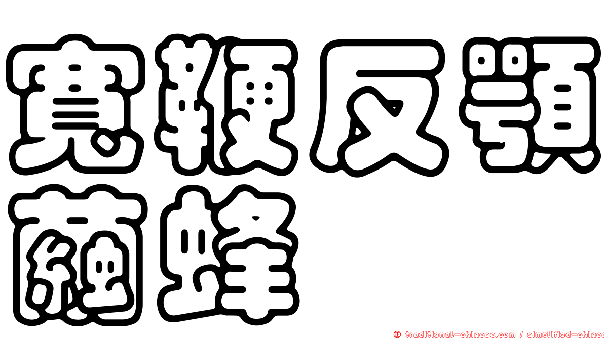 寬鞭反顎繭蜂