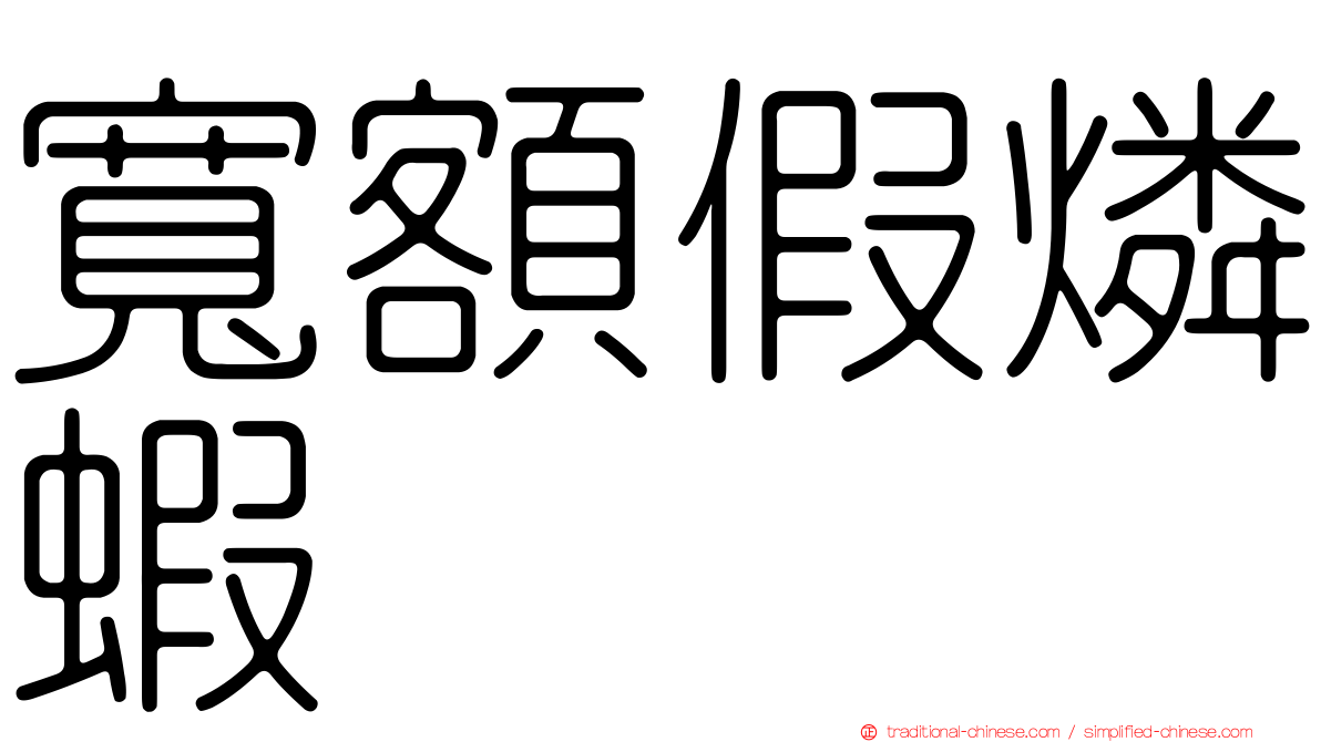 寬額假燐蝦