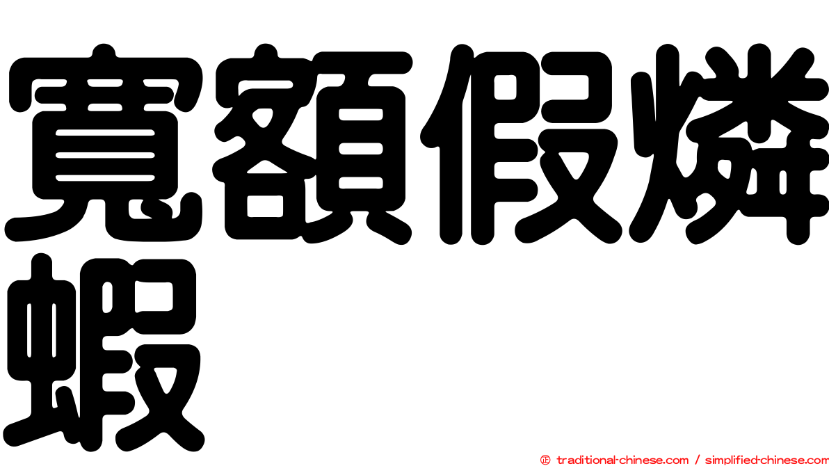 寬額假燐蝦