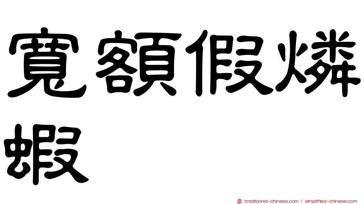 寬額假燐蝦