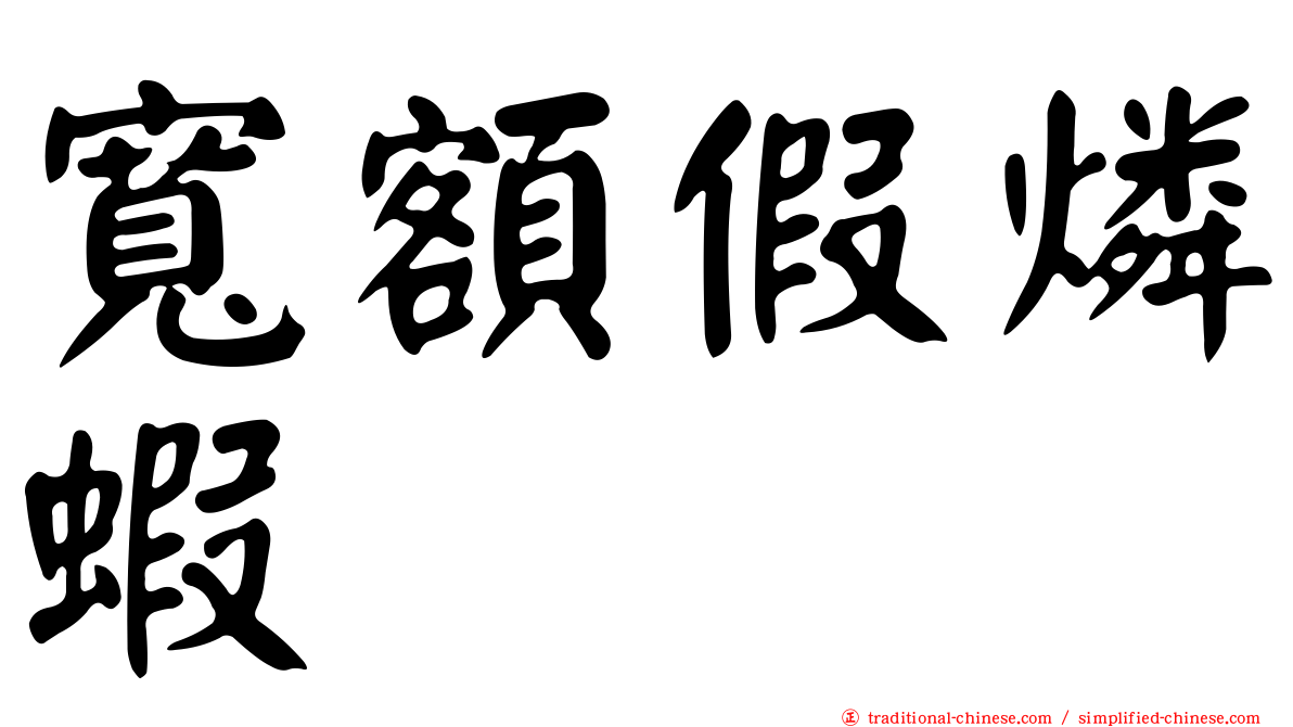 寬額假燐蝦