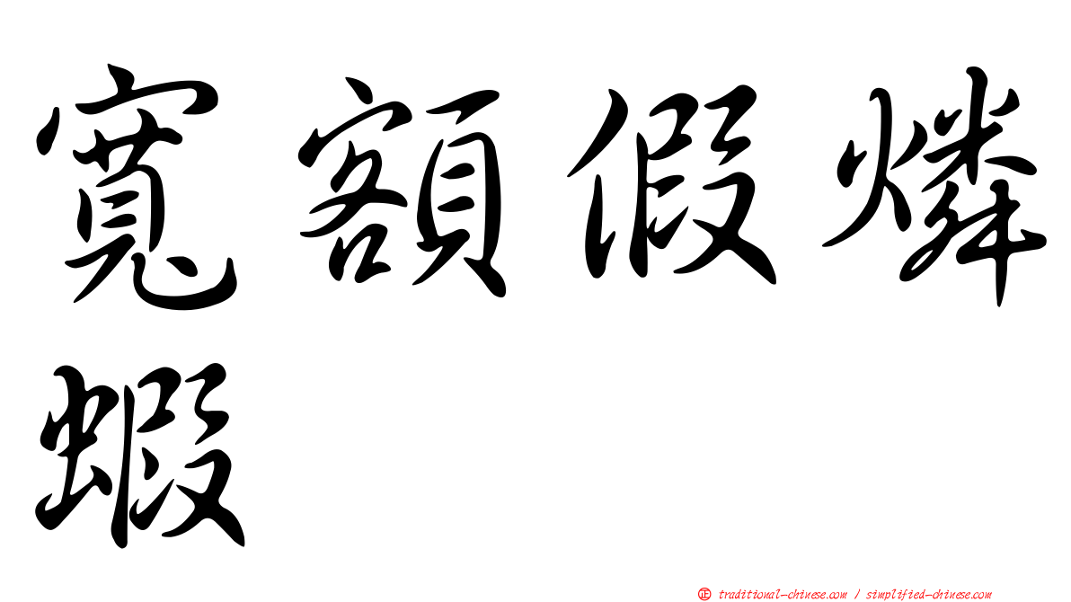寬額假燐蝦