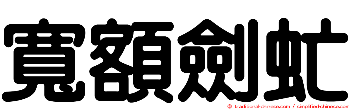 寬額劍虻