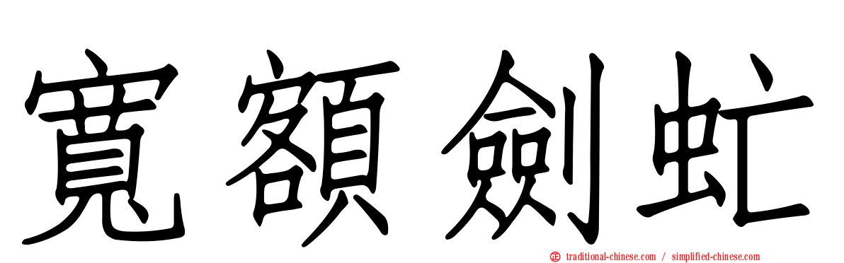 寬額劍虻