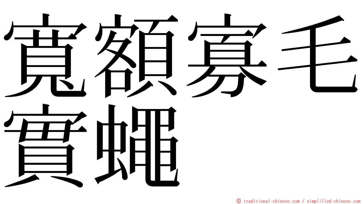 寬額寡毛實蠅 ming font
