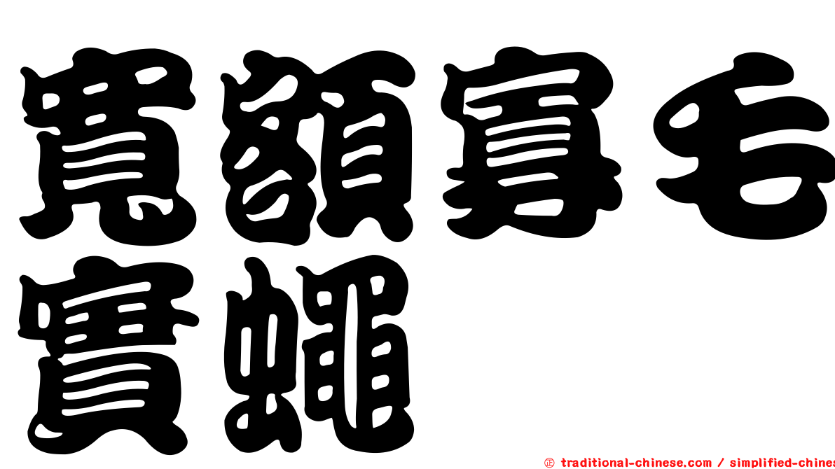 寬額寡毛實蠅