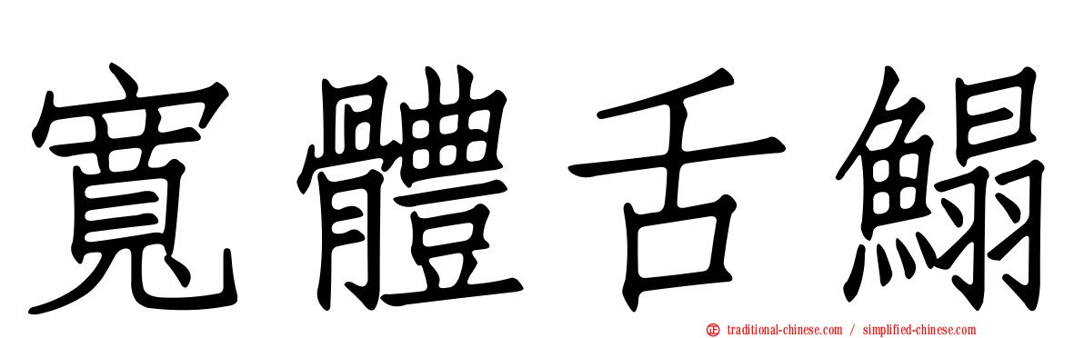 寬體舌鰨