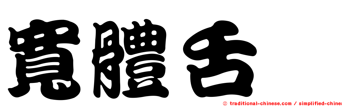 寬體舌鰨