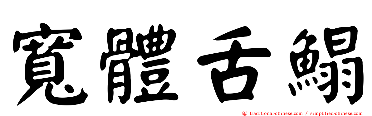 寬體舌鰨
