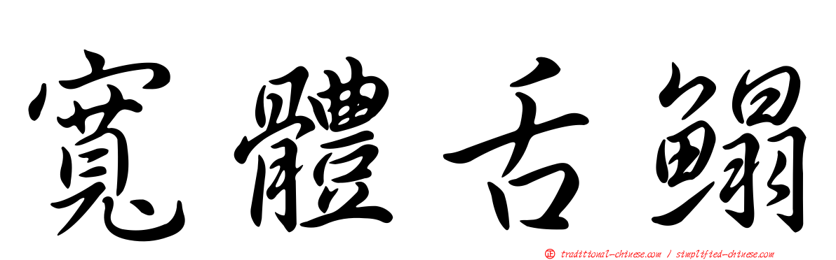 寬體舌鰨