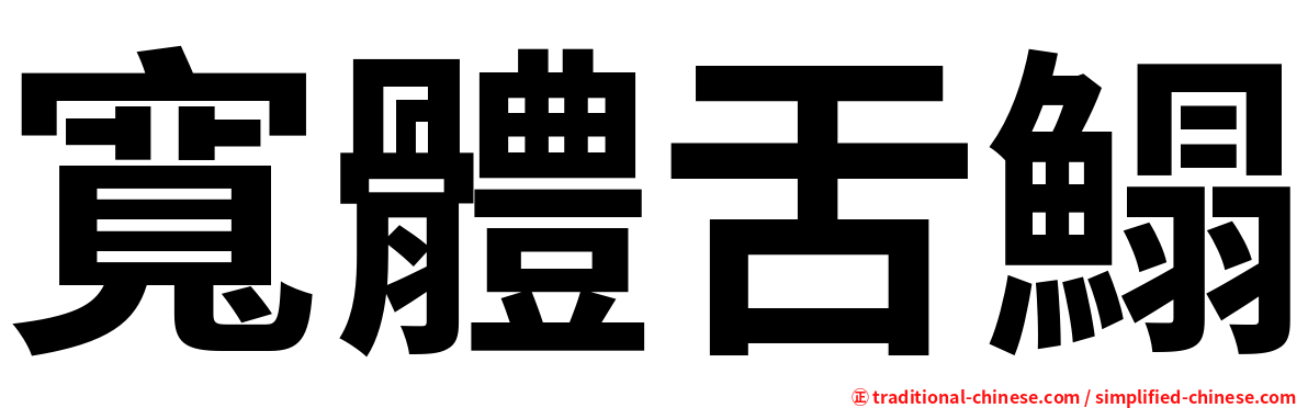 寬體舌鰨