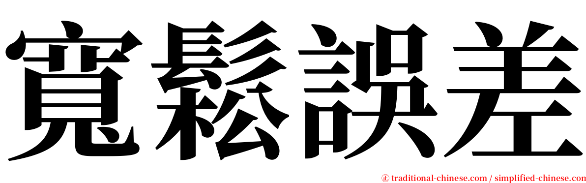 寬鬆誤差 serif font