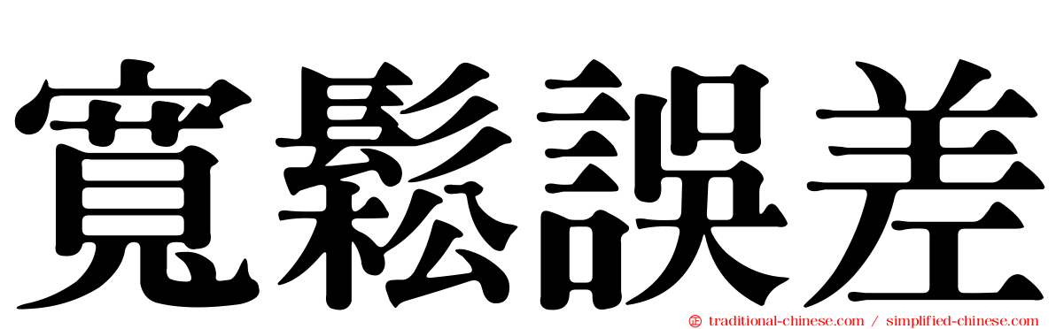 寬鬆誤差