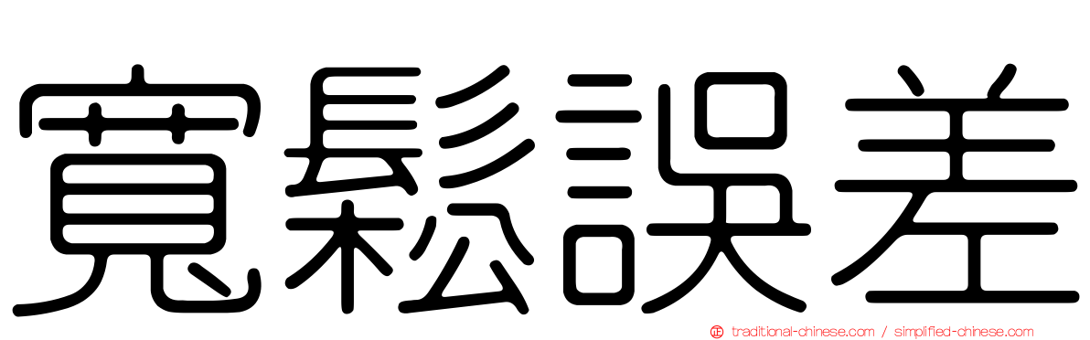 寬鬆誤差