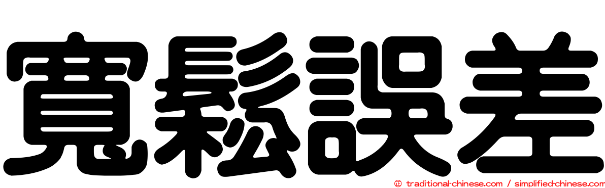 寬鬆誤差