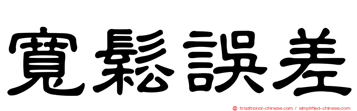 寬鬆誤差
