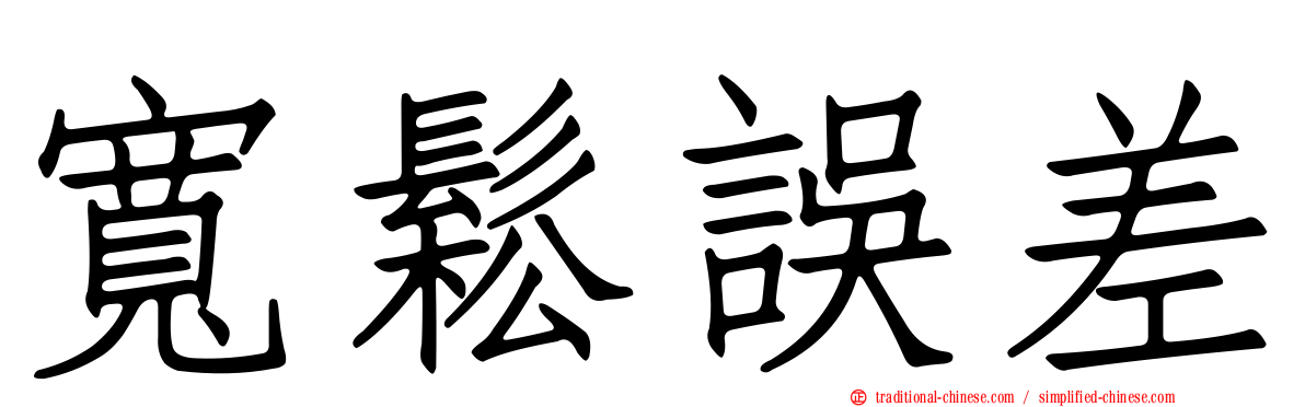 寬鬆誤差