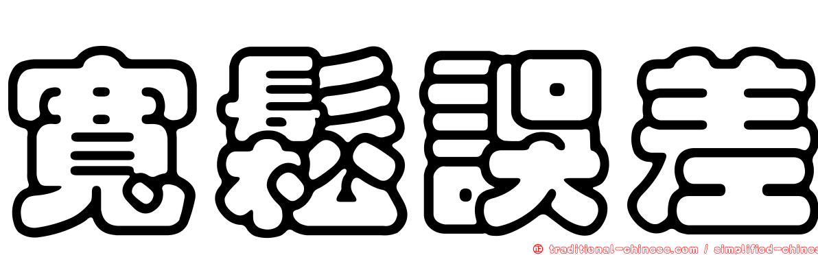 寬鬆誤差