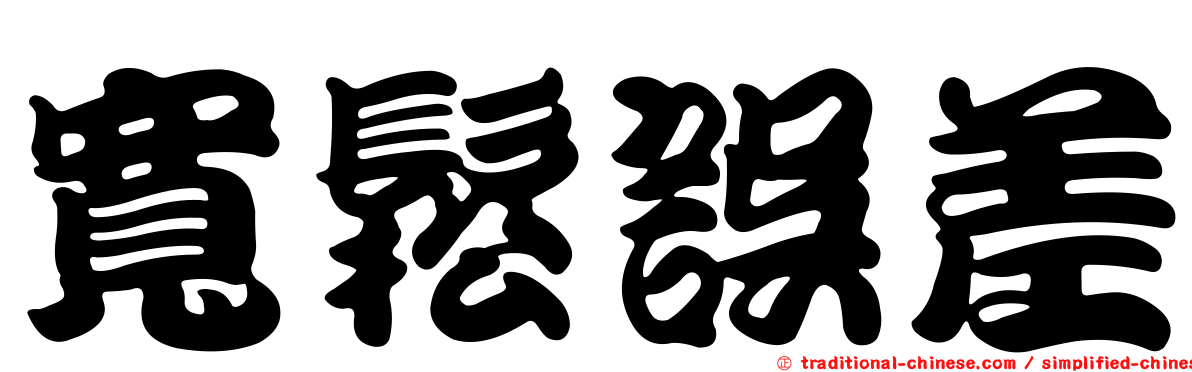 寬鬆誤差