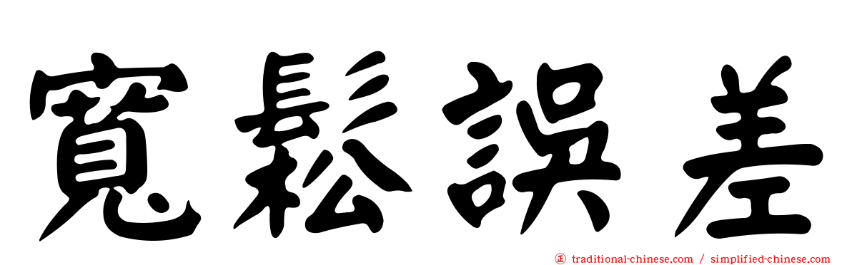 寬鬆誤差