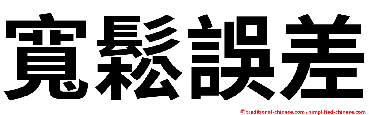 寬鬆誤差