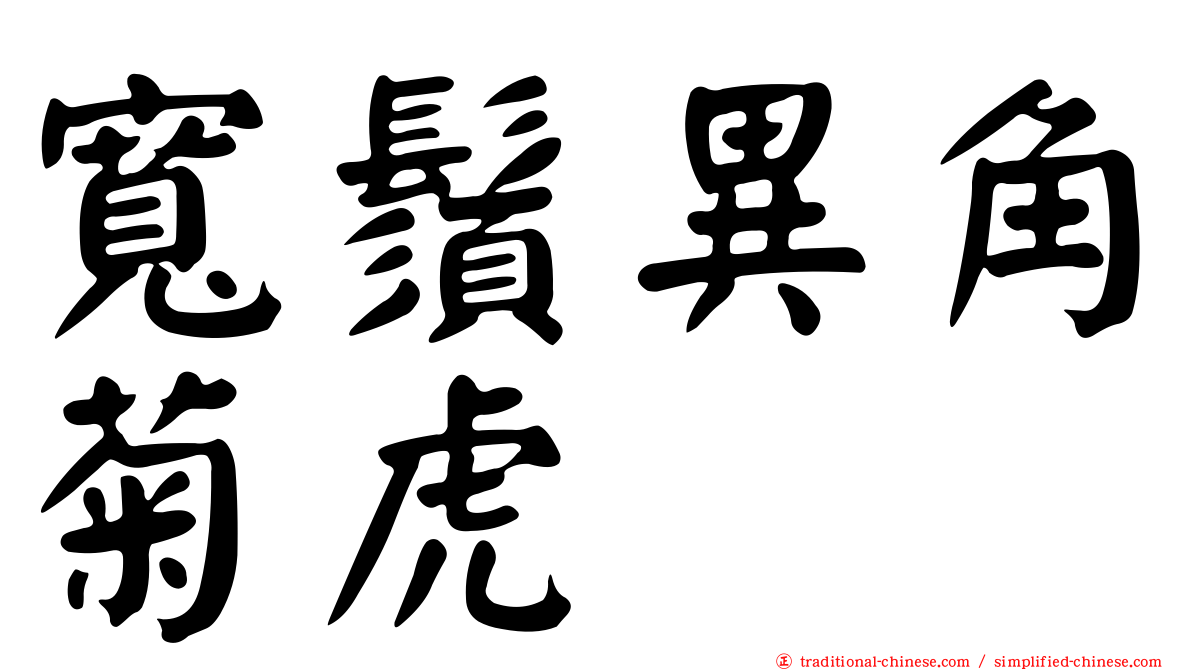 寬鬚異角菊虎