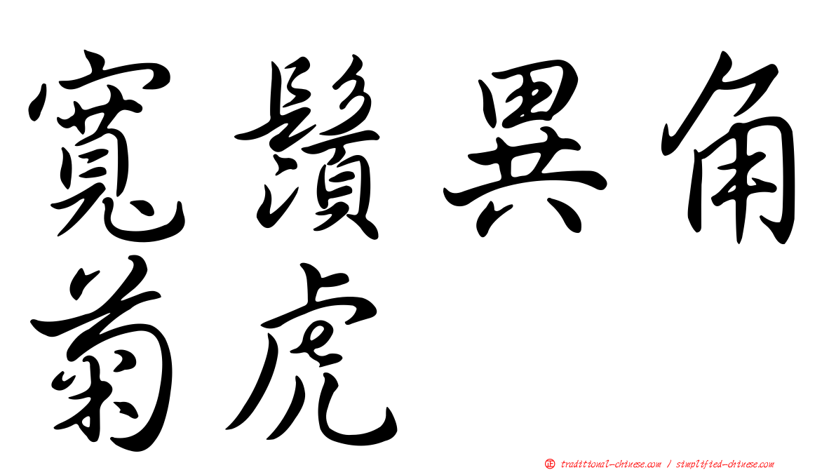 寬鬚異角菊虎
