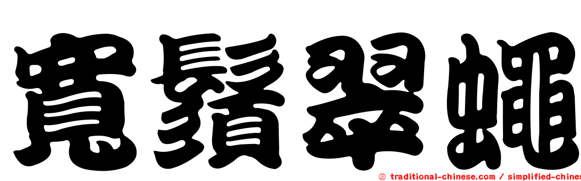 寬鬚翠蠅