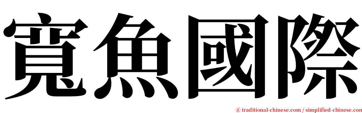 寬魚國際 serif font