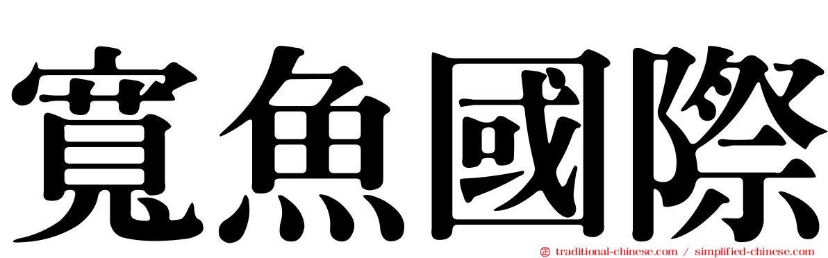 寬魚國際