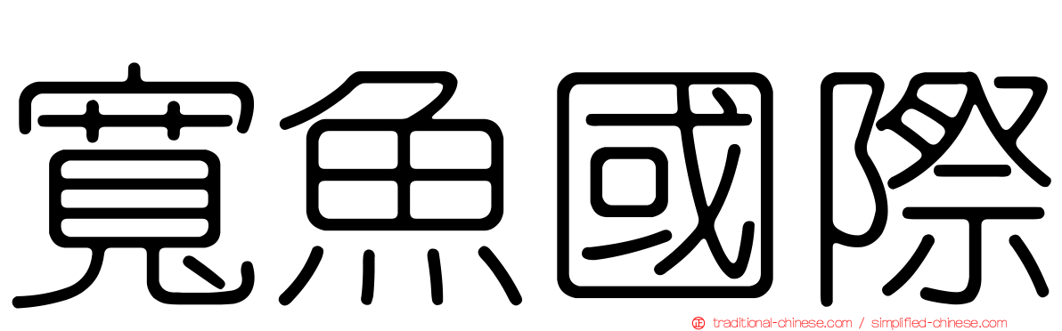 寬魚國際